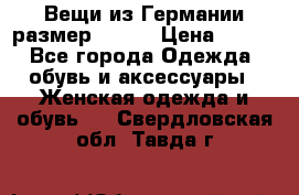 Вещи из Германии размер 36-38 › Цена ­ 700 - Все города Одежда, обувь и аксессуары » Женская одежда и обувь   . Свердловская обл.,Тавда г.